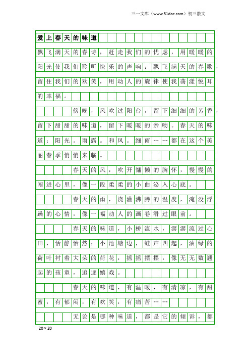 初三散文：爱上春天的味道