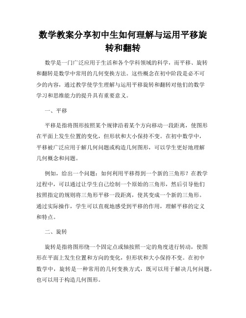 数学教案分享初中生如何理解与运用平移旋转和翻转