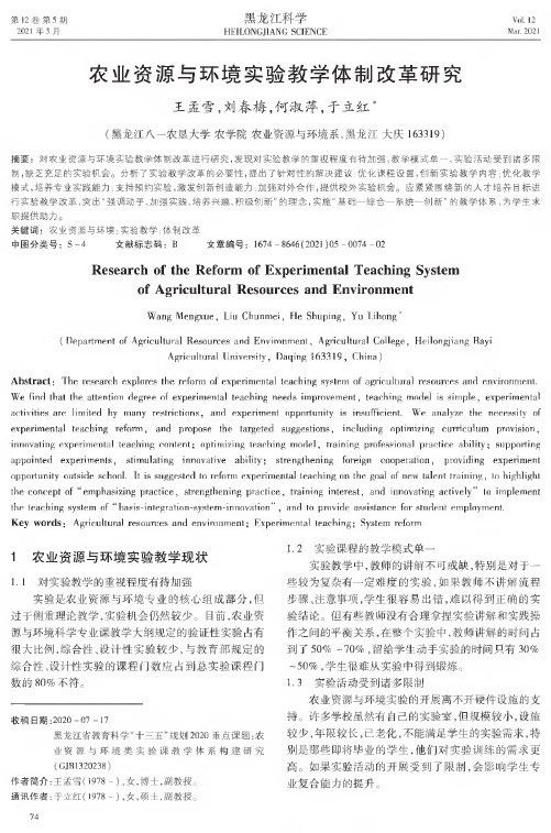 农业资源与环境实验教学体制改革研究