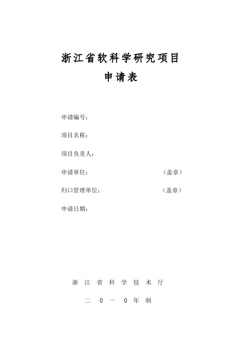 浙江省软科学研究项目申请表