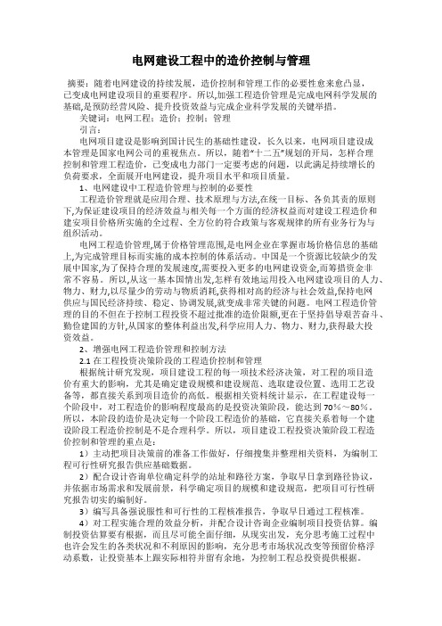 电网建设工程中的造价控制与管理