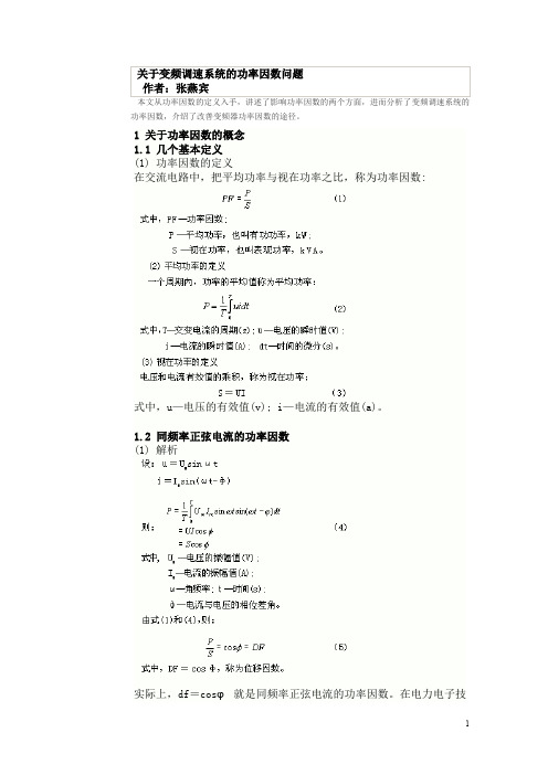 关于变频调速系统的功率因数问题