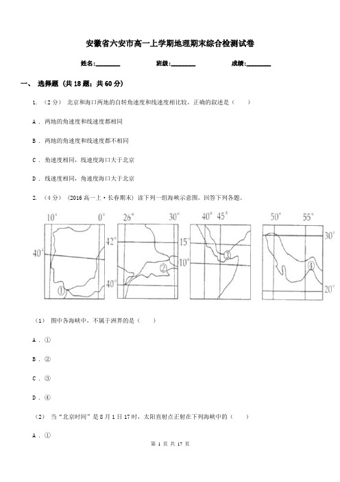 安徽省六安市高一上学期地理期末综合检测试卷