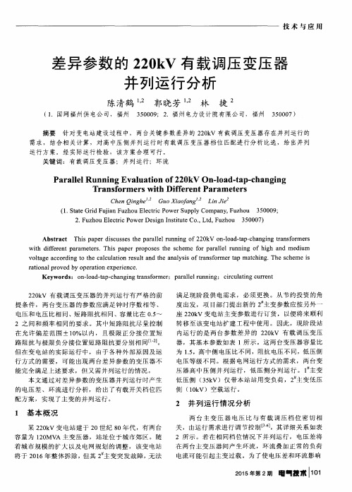 差异参数的220kV有载调压变压器并列运行分析