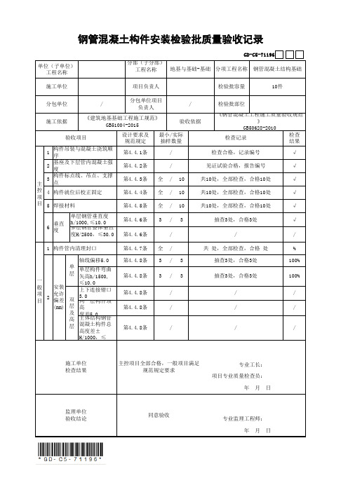 钢管混凝土构件安装检验批质量验收记录