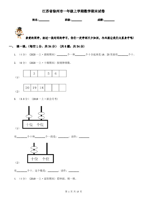 江苏省徐州市一年级上学期数学期末试卷