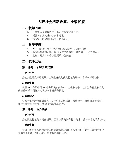 大班社会活动教案：少数民族