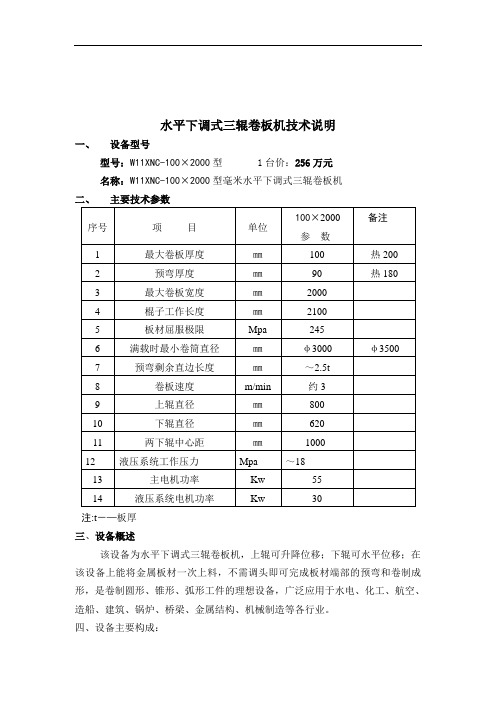 水平下调式三辊卷板机技术说明