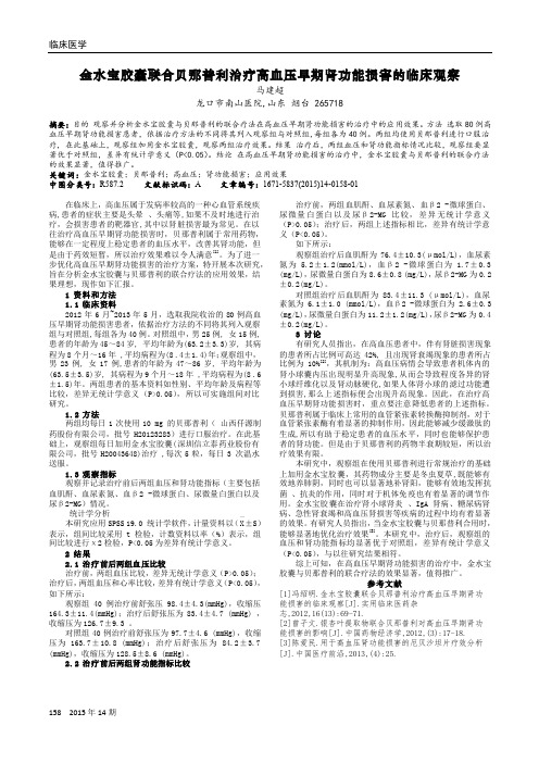 金水宝胶囊联合贝那普利治疗高血压早期肾功能损害的临床观察