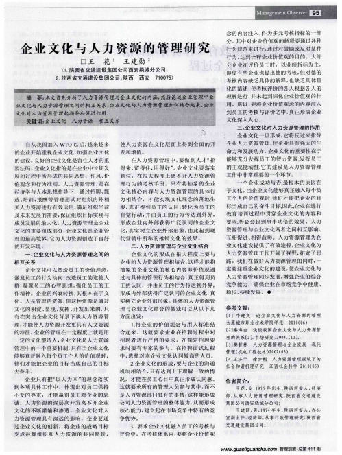 企业文化与人力资源的管理研究