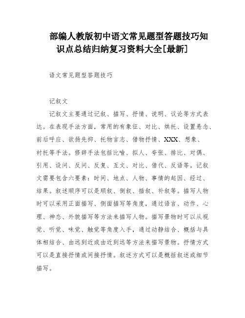 部编人教版初中语文常见题型答题技巧知识点总结归纳复习资料大全[最新]