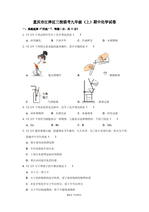 重庆市江津区三校联考九年级(上)期中化学试卷