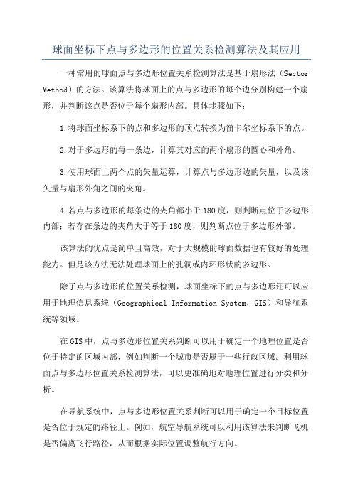 球面坐标下点与多边形的位置关系检测算法及其应用