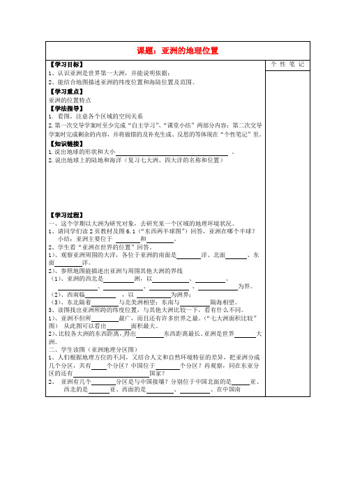 河北省清河挥公实验中学七年级地理下册 6.1 位置和范围导学案(无答案) 新人教版