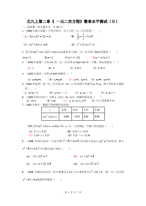 《 一元二次方程》整章水平测试(G)北九上第二章