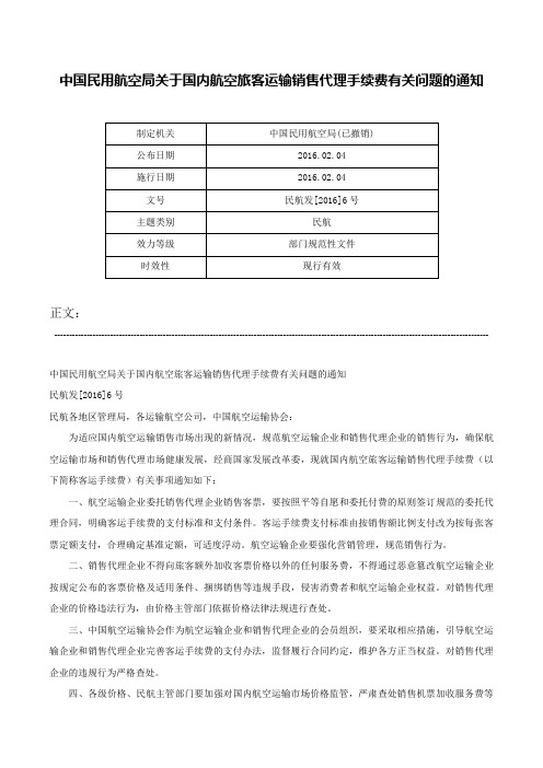 中国民用航空局关于国内航空旅客运输销售代理手续费有关问题的通知-民航发[2016]6号