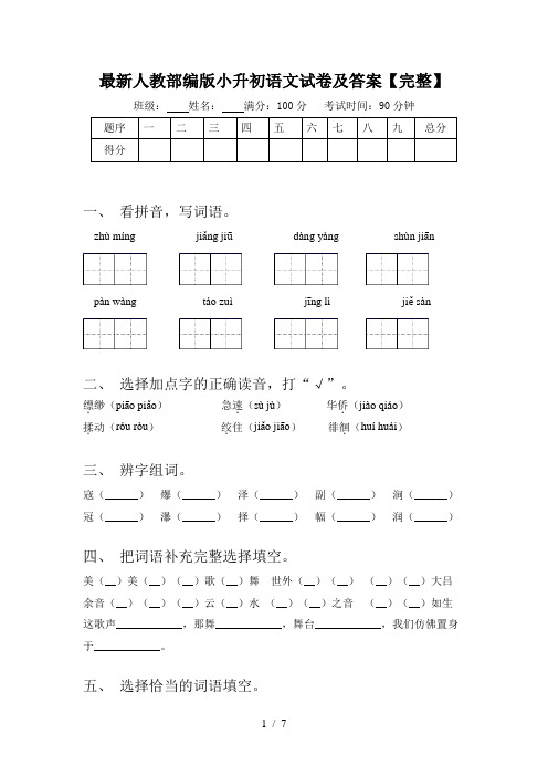 最新人教部编版小升初语文试卷及答案【完整】