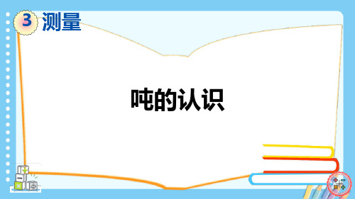 人教版三年级数学上册《吨的认识》课件