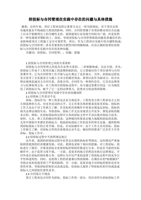 招投标与合同管理在实践中存在的问题与具体措施