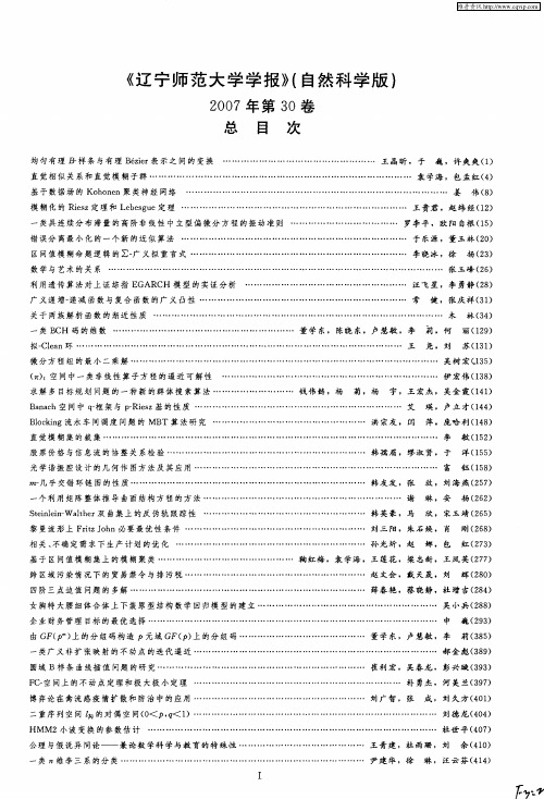 《辽宁师范大学学报》(自然科学版)2007年第30卷总目次