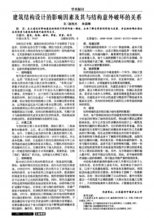 建筑结构设计的影响因素及其与结构意外破坏的关系