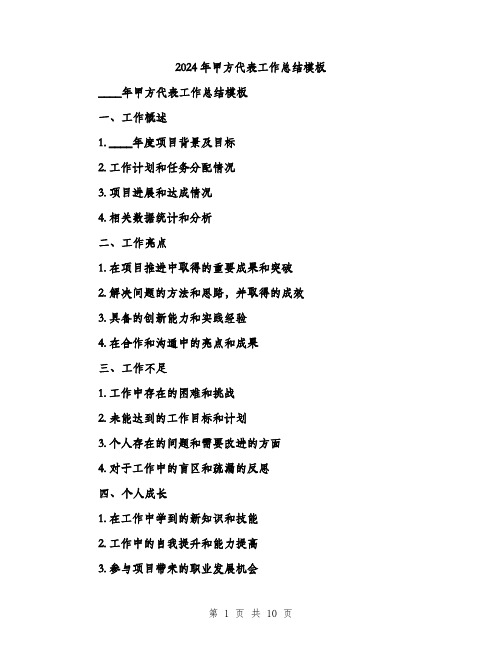 2024年甲方代表工作总结模板(四篇)