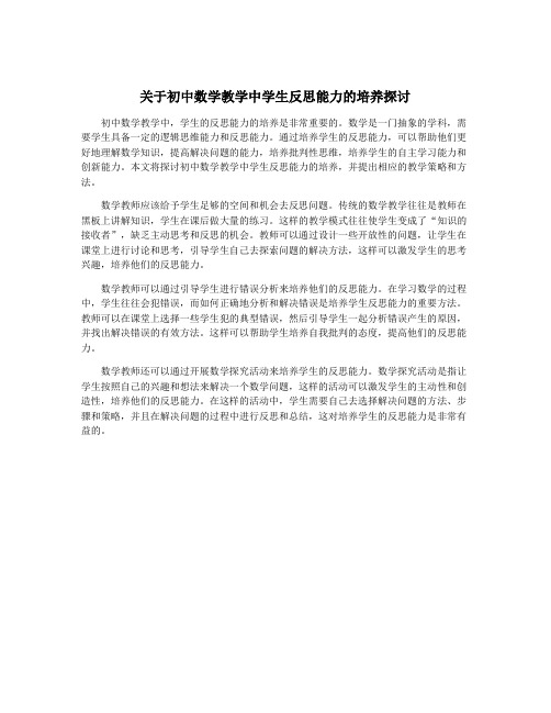 关于初中数学教学中学生反思能力的培养探讨