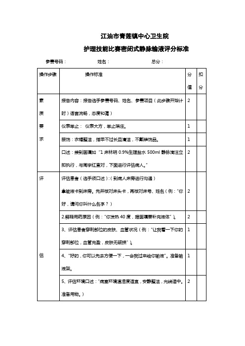护理技能竞赛密闭式静脉输液法皮肤【评分标准