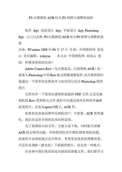 PS后期教程ACR结合PS修图与调整的流程