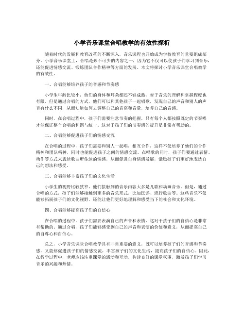 小学音乐课堂合唱教学的有效性探析