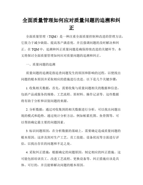 全面质量管理如何应对质量问题的追溯和纠正