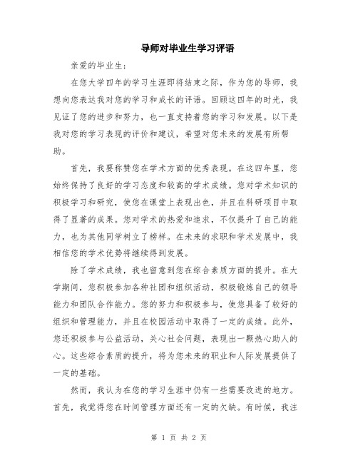 导师对毕业生学习评语