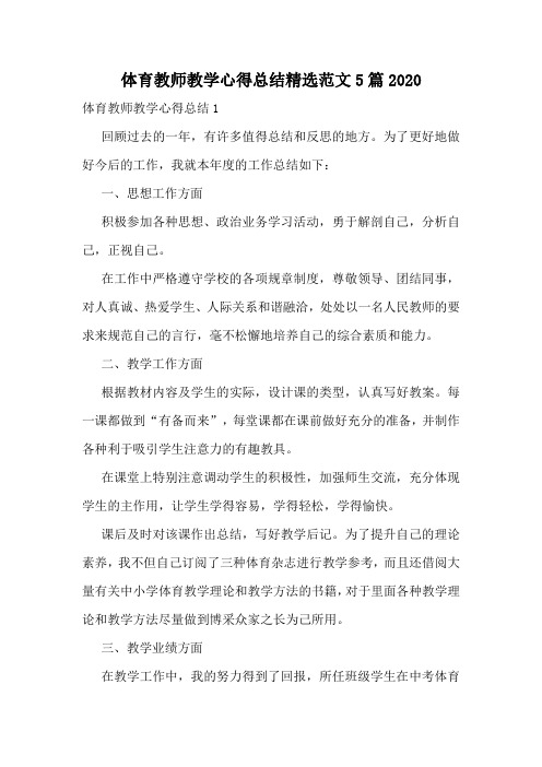 体育教师教学心得总结精选范文5篇2020