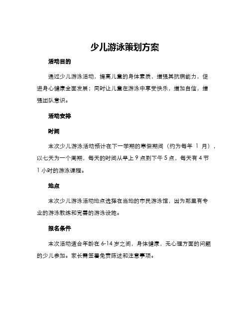 少儿游泳策划方案