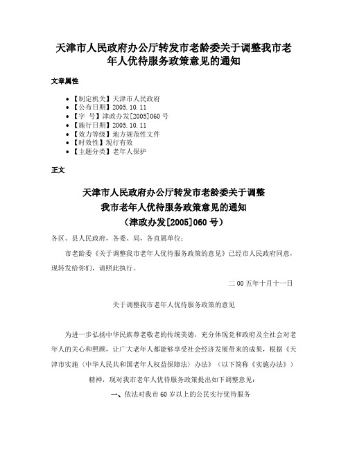 天津市人民政府办公厅转发市老龄委关于调整我市老年人优待服务政策意见的通知