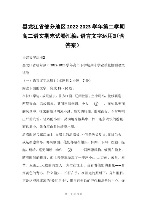 黑龙江省部分地区2022-2023学年第二学期高二语文期末试卷汇编：语言文字运用Ⅰ(含答案)