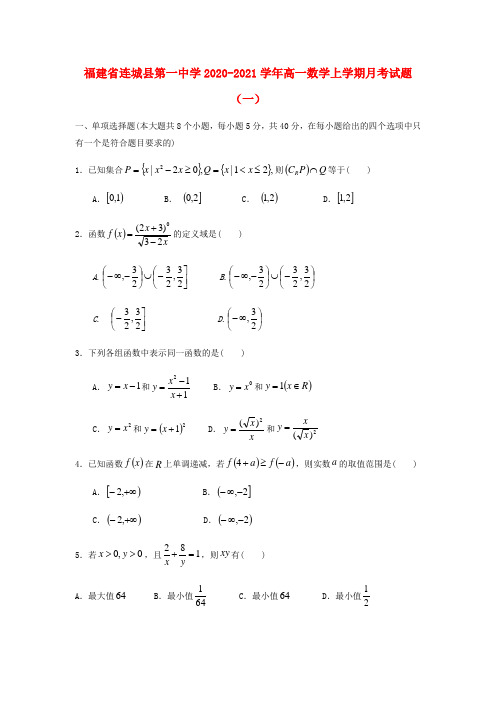 福建省第一中学2022-学年高一数学上学期月考试题(一)