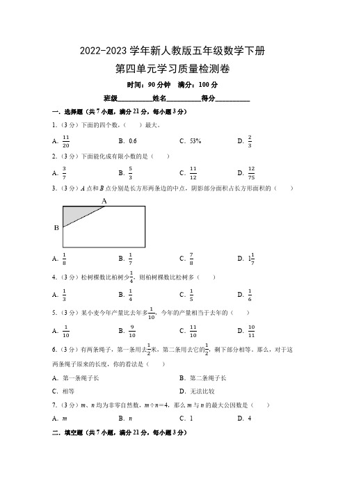 2022-2023学年新人教版五年级数学下册第四单元学习质量检测卷(附参考答案)