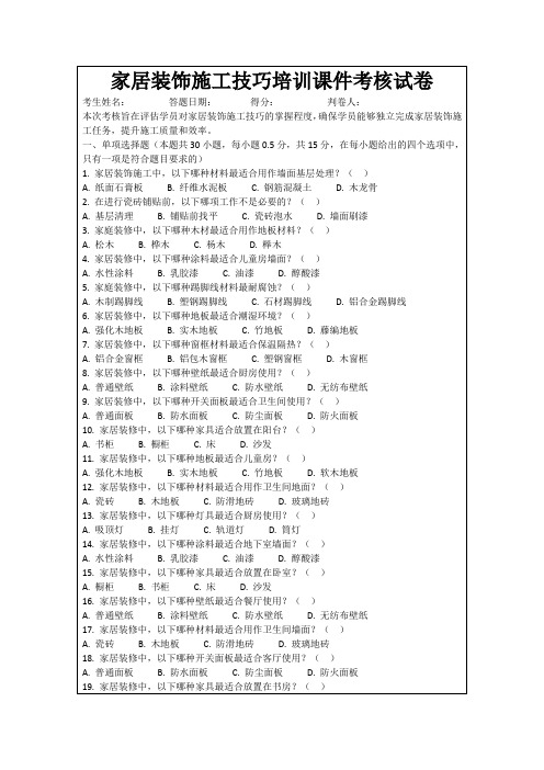 家居装饰施工技巧培训课件考核试卷