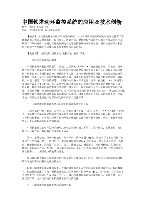 中国铁塔动环监控系统的应用及技术创新