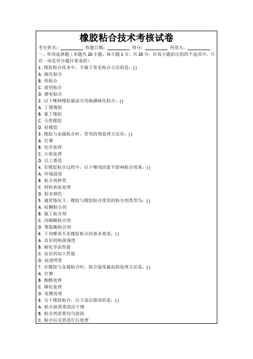 橡胶粘合技术考核试卷