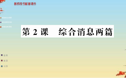 消息：带着露珠的新闻ppt16(5份) 人教课标版1