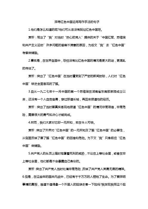 探寻红色中国运用写作手法的句子