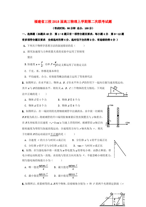 福建省三校2018届高三物理上学期第二次联考试题