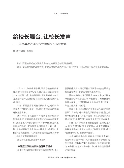 给校长舞台,让校长发声——平昌县改进考核方式助推校长专业发展