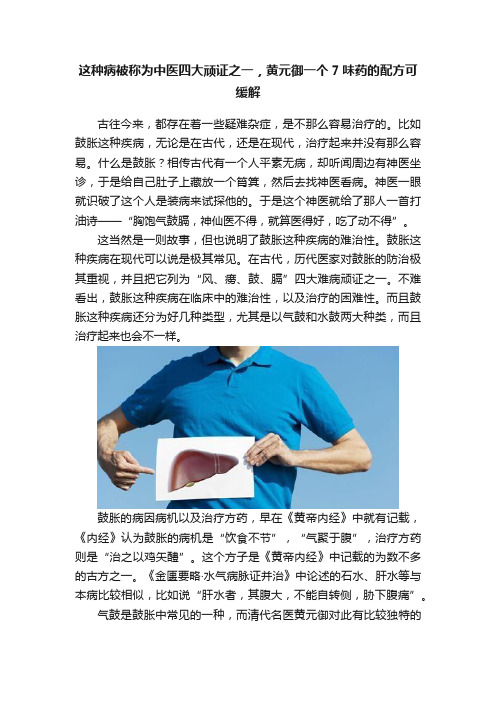 这种病被称为中医四大顽证之一，黄元御一个7味药的配方可缓解