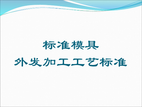 标准模具  外发加工品质要求及工艺标准