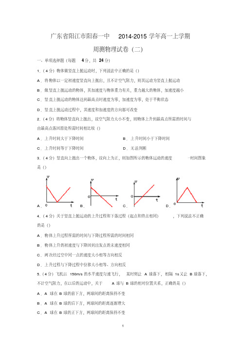 【物理】广东省阳江市阳春一中2014-2015学年高一上学期周测试卷