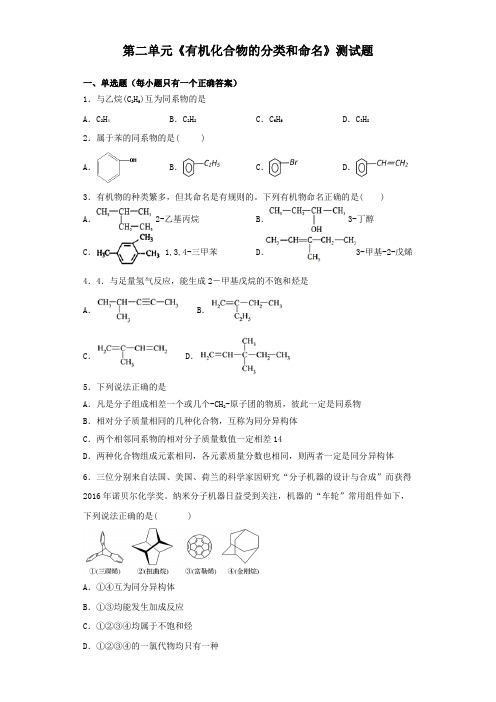 苏教版化学选修五专题2第二单元《有机化合物的分类和命名》测试题(含答案)