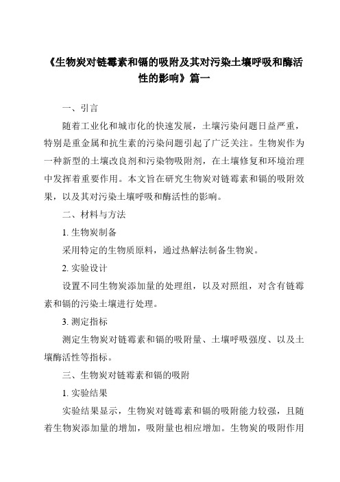 《生物炭对链霉素和镉的吸附及其对污染土壤呼吸和酶活性的影响》范文